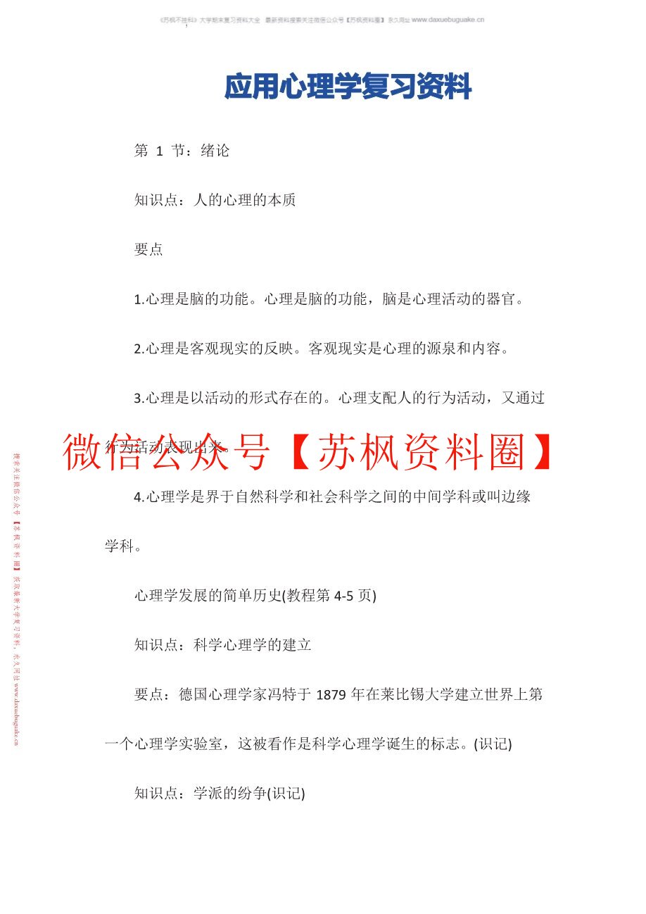 应用心理学